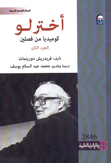 أخترلو (كوميديا من فصلين) - الجزء الثاني